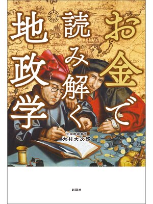 cover image of お金で読み解く地政学